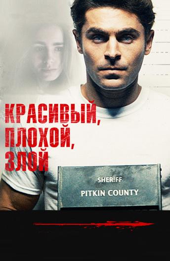 Красивый, плохой, злой 2019 Смотреть Онлайн Бесплатно в Хорошем Качестве